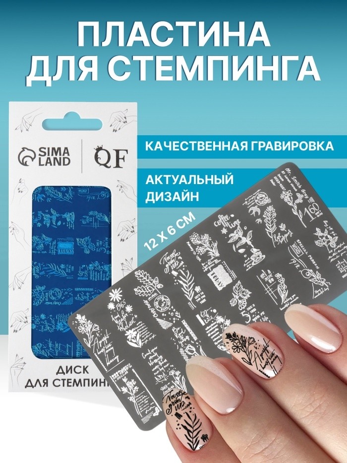 Пластина для стемпинга металлическая «Цветочные наброски», 12×6 см