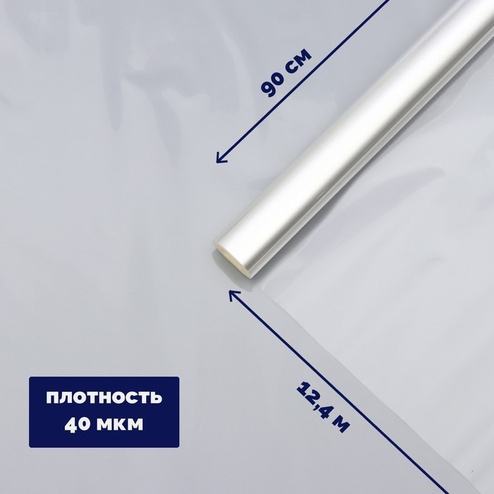 Плёнка для цветов прозрачная 0.9×12.4 м, 400 г, 40 мкм