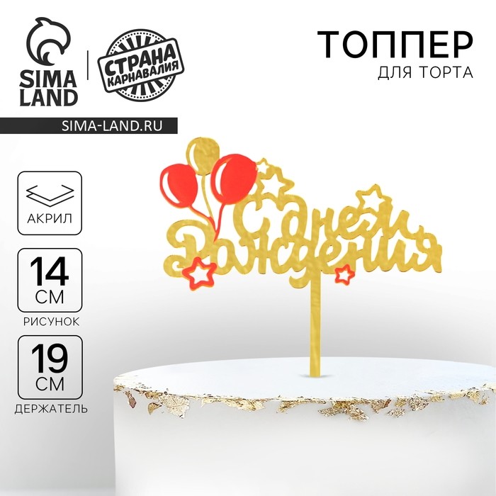 Топпер для торта «С днём рождения» (Цена за 2 шт.)