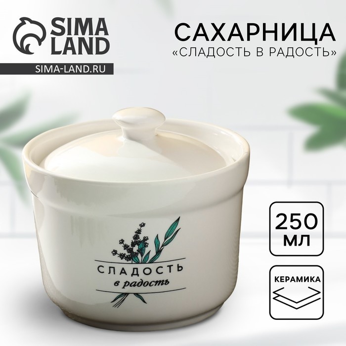 Сахарница керамическая Дорого внимание «Сладость в радость», 250 мл, белая