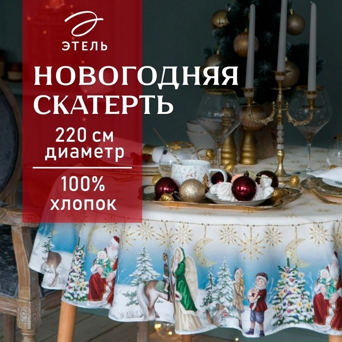 Набор новогодний столовый "Christmas time" Скатерть новогодняя 150х180см +/-3см с ГМВО, салфетка 40х40см-8шт, хл100%