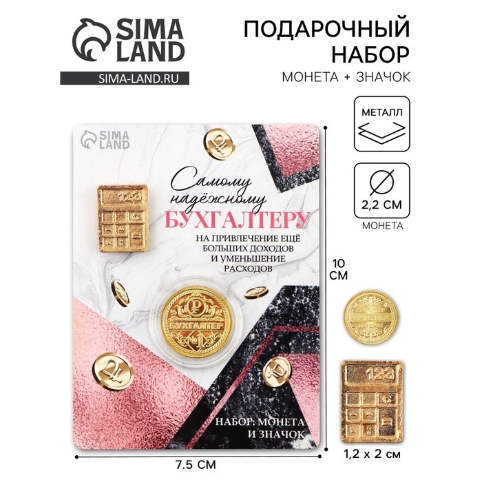 Монета и значок «Самому надежному бухгалтеру», d=2.2 см (Цена за 2 шт.)