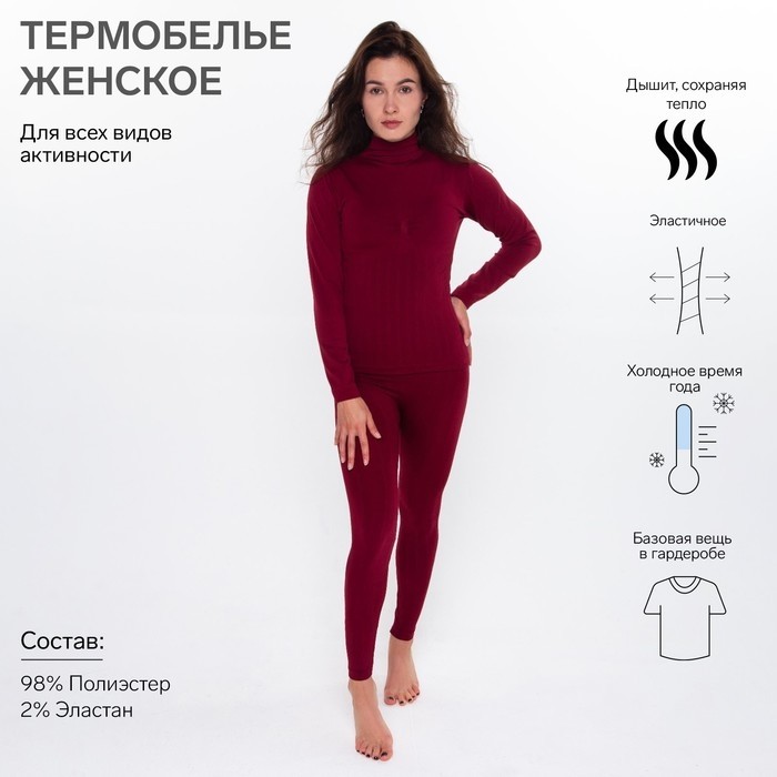 Термобельё женское (джемпер, леггинсы), цвет бордовый