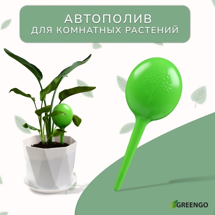 Автополив для комнатных растений, h=28 см, 380 мл, пластик, набор 2 шт., зелёный, Greengo (Цена за 2 шт.)
