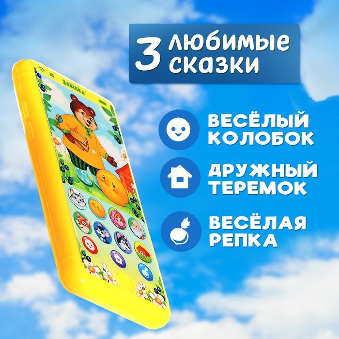 Музыкальный телефончик «Однажды в сказке», звук, жёлтый