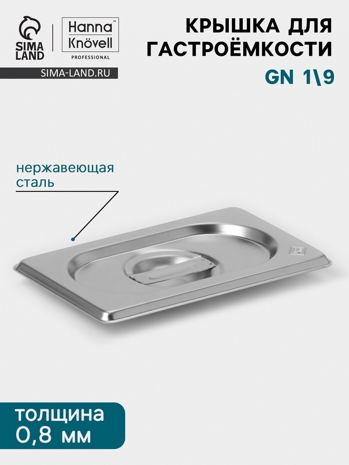 Крышка к гастроёмкости GN 1/9 Hanna Knövell, 176×108 мм, толщина 0.8 мм, нержавеющая сталь