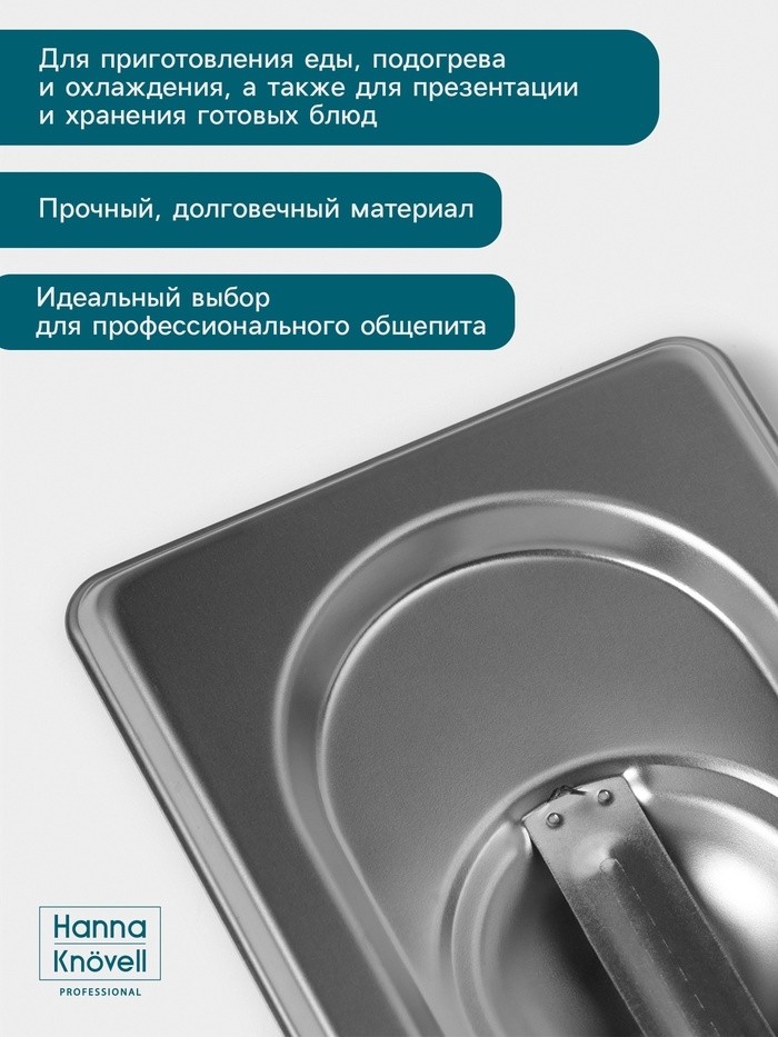 Крышка к гастроёмкости GN 1/9 Hanna Knövell, 176×108 мм, толщина 0.8 мм, нержавеющая сталь