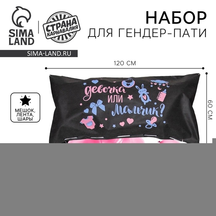 Набор Гендер-Пати: пакет для сброса шаров (120 х 60 см), шары, лента. Для девочки