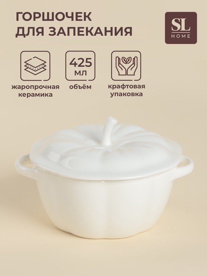 Горшочек для запекания SL Home «Осенний бриз», 425 мл, 16×10 см, керамика, белый