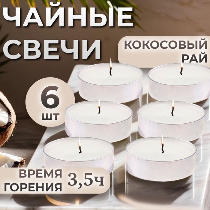 Набор чайных свечей ароматизированных "Кокосовый рай" в подарочной коробке, 6 шт (Цена за 3 шт.)