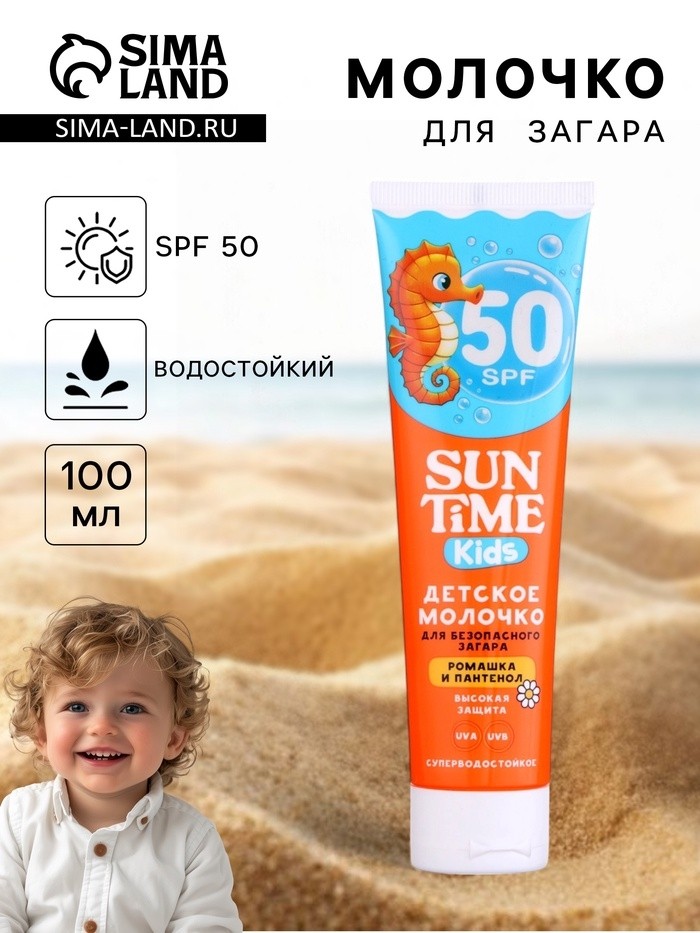 Молочко детское для безопасного загара Sun Time Kids SPF 50, 100 мл