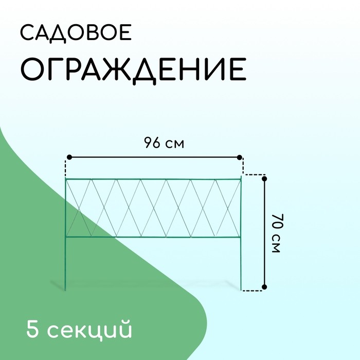 Ограждение декоративное, 70×482 см, 5 секций, металл, зелёное, «Буби»