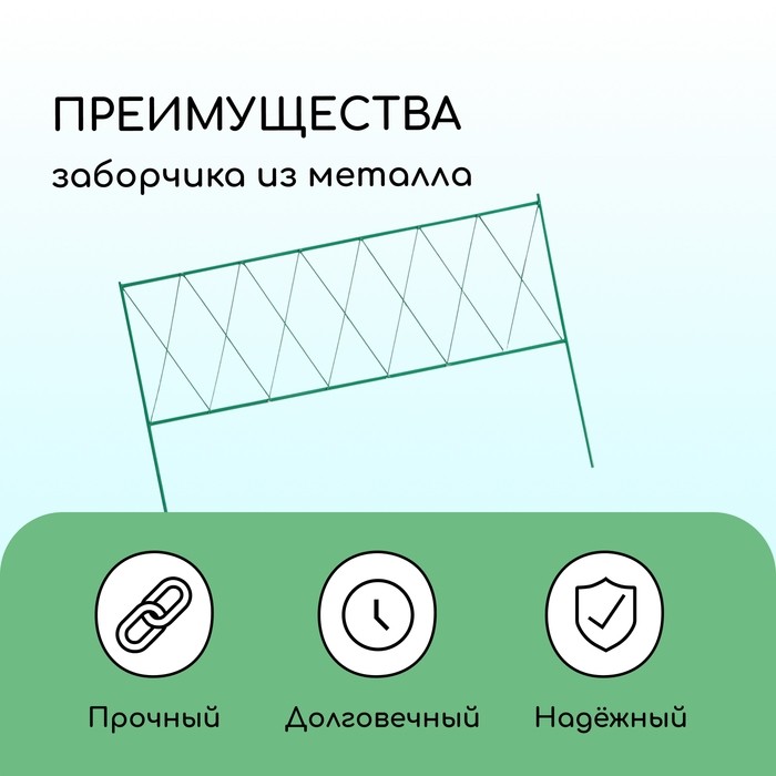 Ограждение декоративное, 70×482 см, 5 секций, металл, зелёное, «Буби»