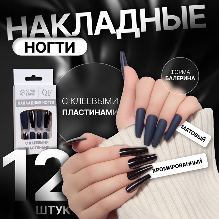 Накладные ногти, 12 шт., с клеевыми пластинами, форма балерина, матовые/хромированные, синие, чёрные (Цена за 2 шт.)
