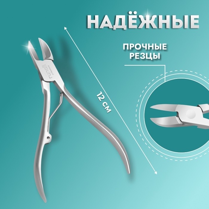 Кусачки педикюрные RuNail, 12 см, длина лезвия - 20 мм, цвет серебристый