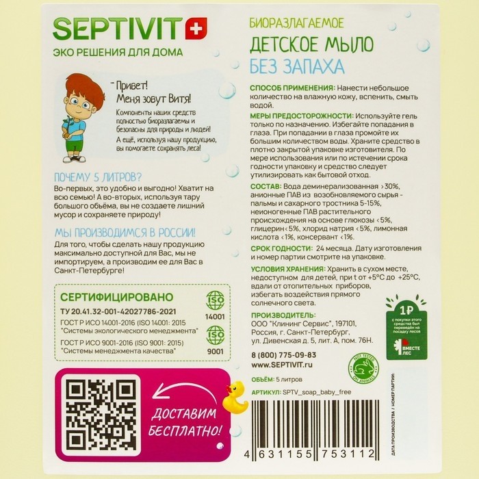 Детское мыло SEPTIVIT "Без запаха" 5 л