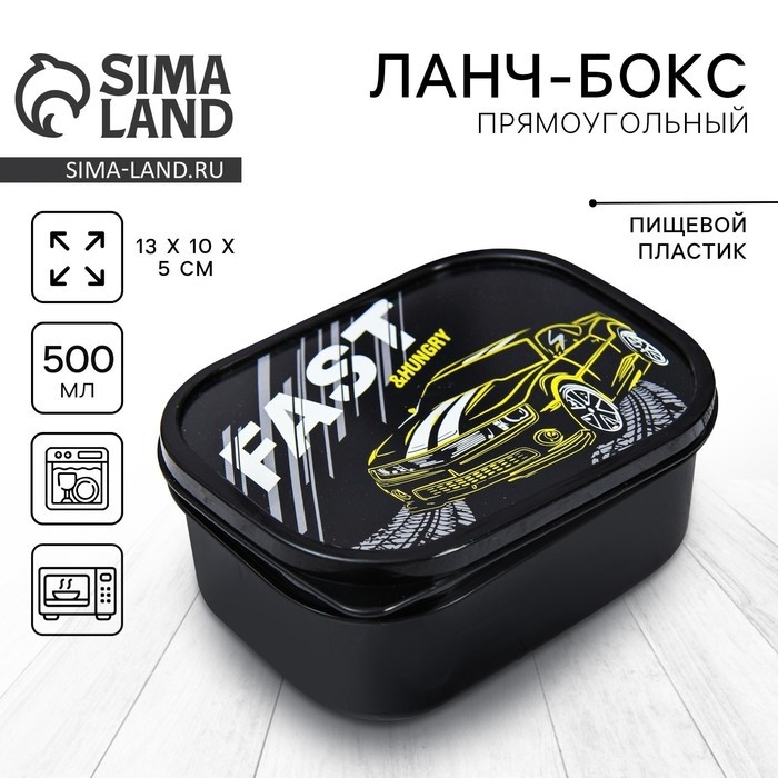 Ланч - бокс прямоугольный Fast, 500 мл (Цена за 2 шт.)