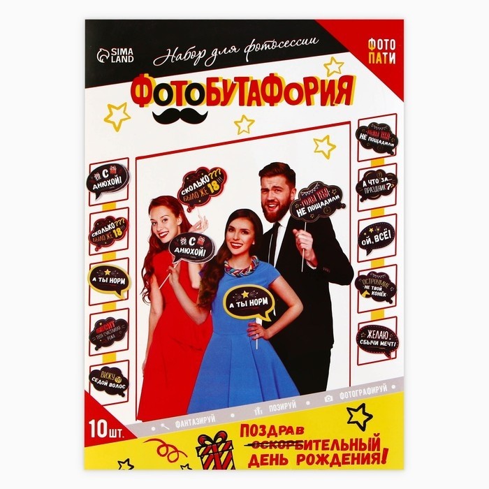 Фотобутафория «День рождения оскорбительный», 10 предметов