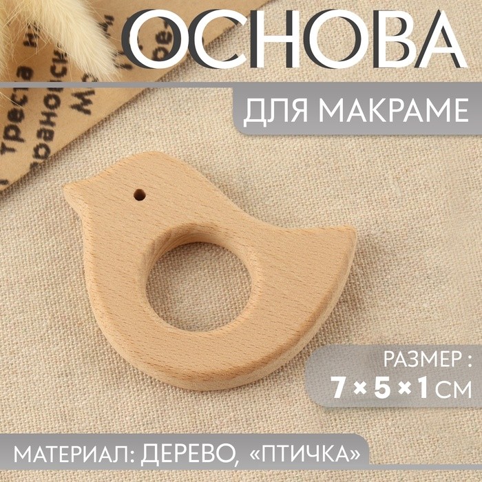 Основа для макраме «Птичка», 7×5×1 см (Цена за 4 шт.)