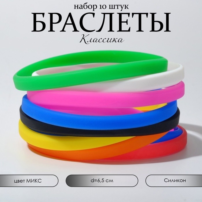 Силиконовый браслет «Классика», набор 10 шт., МИКС, 6.5 см