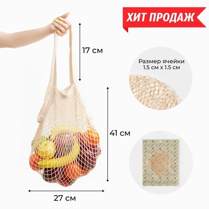 Авоська, 27 х 41 см, ручка 17 см, клетка 1.5 см, бежевая