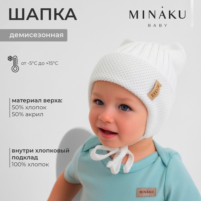 Шапка детская с ушками MINAKU р-р 46-48, цвет молочный