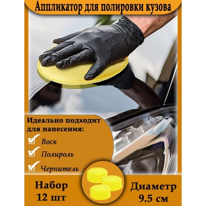 Аппликатор для ручной полировки кузова, d 9. см, набор 12шт