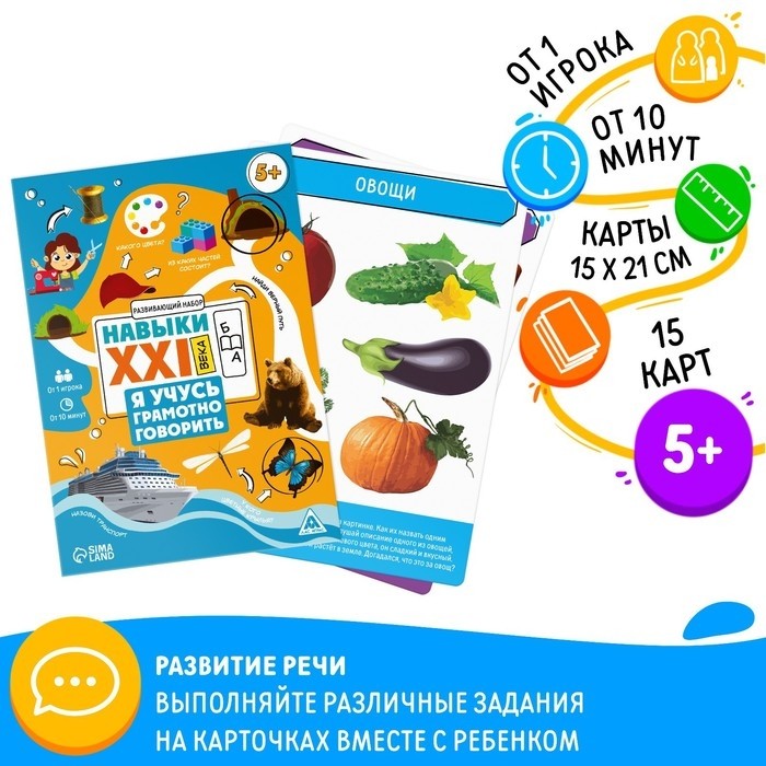 Развивающий набор «Навыки XXI века. Я учусь грамотно говорить», 15 карт, 5+ (Цена за 2 шт.)