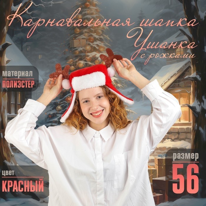Шапка новогодняя карнавальная «Ушанка» с рожками