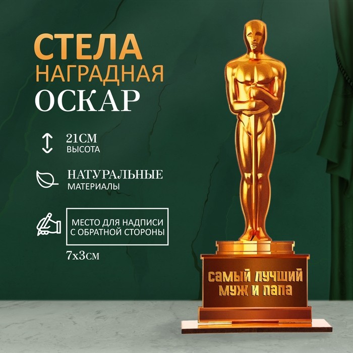 Стела - оскар «Самый лучший муж и папа», 21×8 см