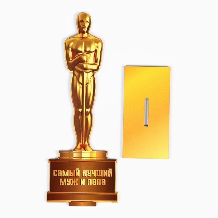 Стела - оскар «Самый лучший муж и папа», 21×8 см