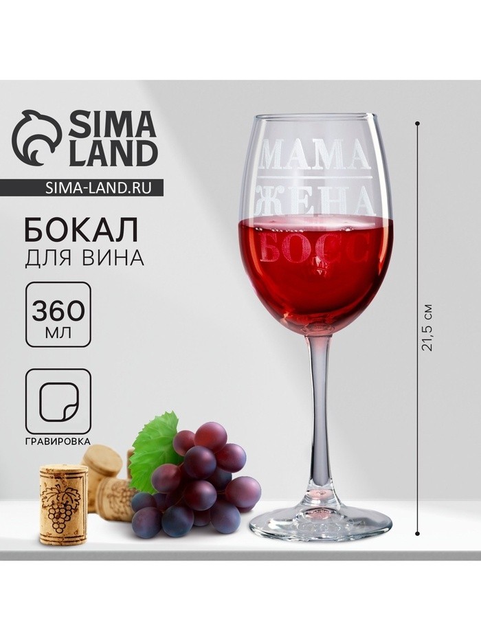 Бокал для вина «Мама жена босс», 360 мл