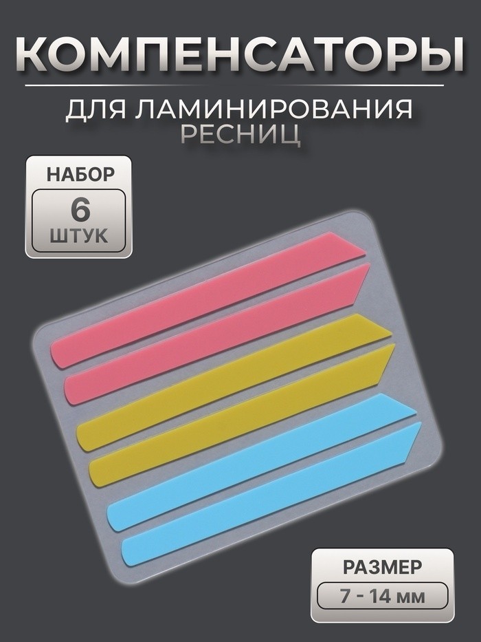 Компенсаторы для ламинирования ресниц, набор - 6 штук, 6 (±1)×0.5см, розовый/жёлтый/синий