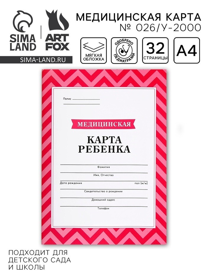 Медицинская карта, формат А4, 16 листов. Форма № 026/у-2000 «Розовый» (Цена за 3 шт.)