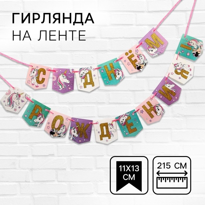 Гирлянда на ленте «С Днем Рождения!», длина 215 см, Минни Маус и Единорог (Цена за 2 шт.)
