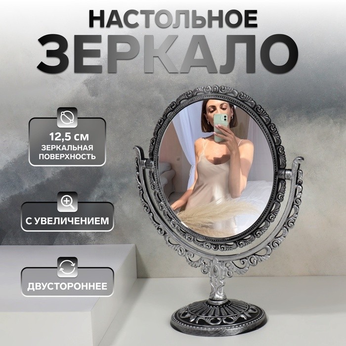 Зеркало настольное, двустороннее, с увеличением х2, d зеркальной поверхности 12.5 см, серебристое