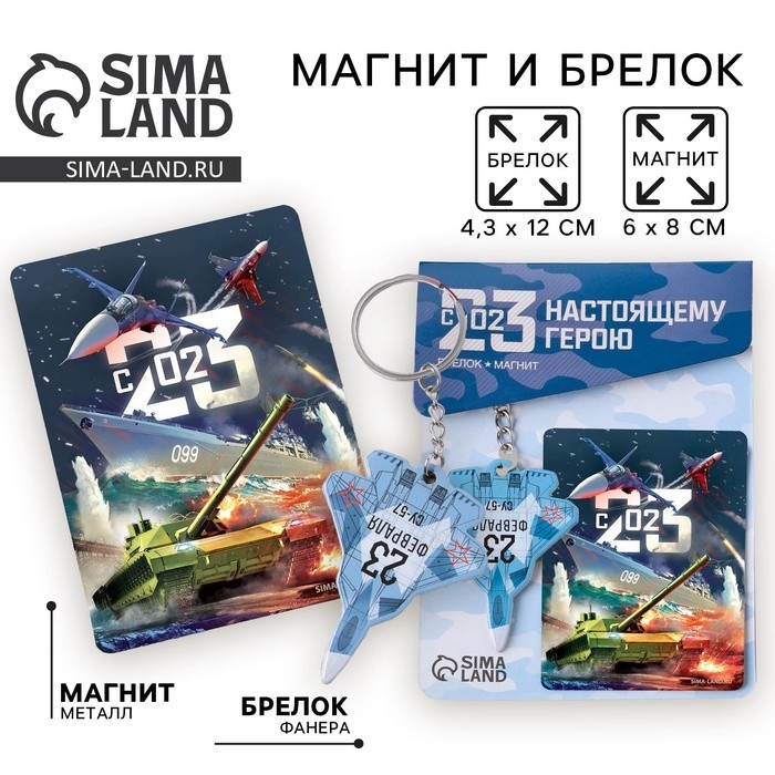 Подарочный набор «23 февраля», магнит и брелок (Цена за 2 шт.)