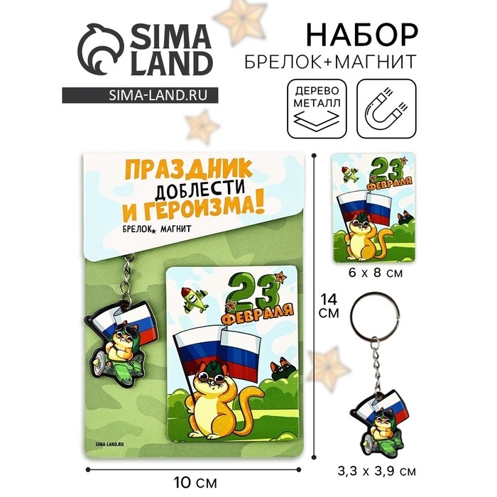 Подарочный набор «Котэ. 23 февраля», магнит + брелок, 10 х 14 см (Цена за 2 шт.)