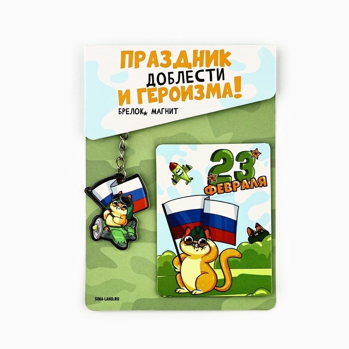 Подарочный набор «Котэ. 23 февраля», магнит + брелок, 10 х 14 см (Цена за 2 шт.)