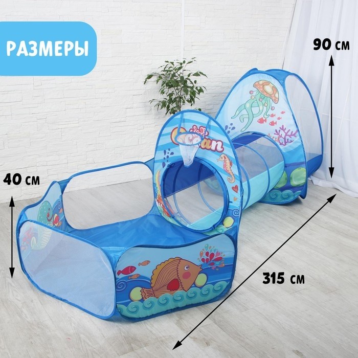 Палатка детская игровая «Океан», туннель, сухой бассейн, 315×53×90 см
