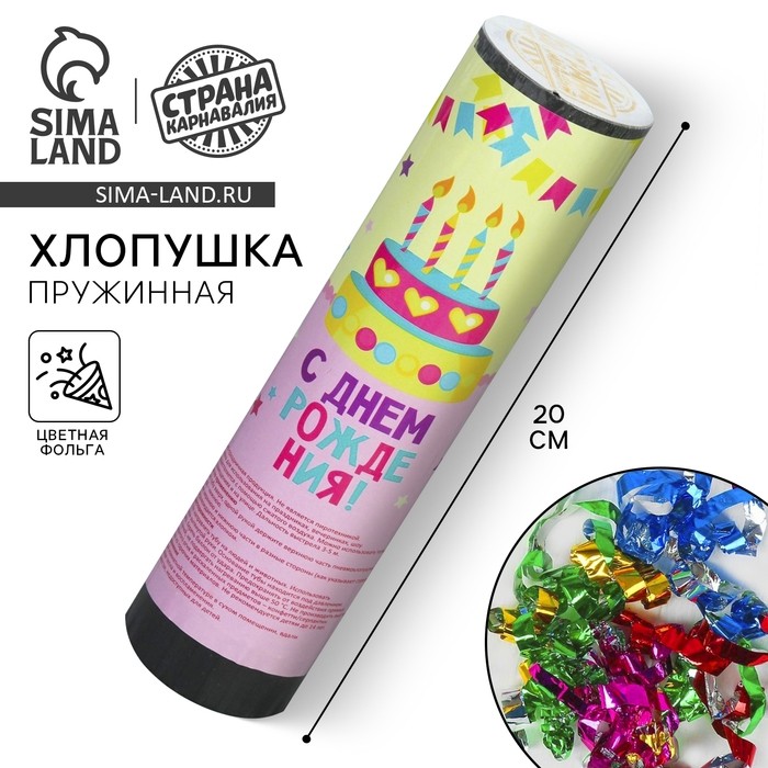 Хлопушка пружинная «С Днём Рождения», торт, 20 см (Цена за 2 шт.)
