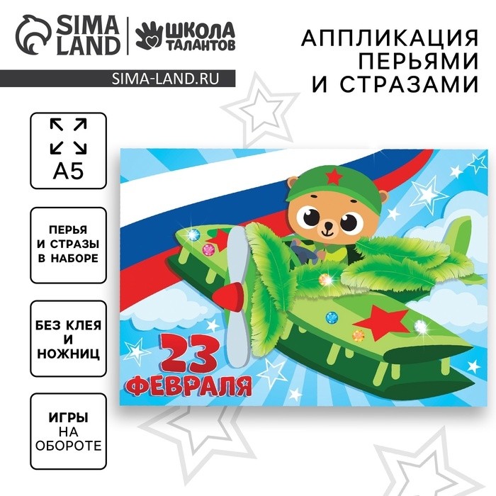 Аппликация перьями и стразами для детей на 23 февраля «Мишка», набор для творчества (Цена за 2 шт.)