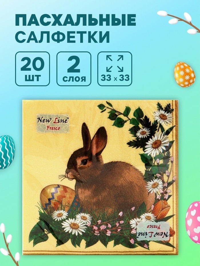 Салфетки бумажные «Пасхальный кролик», 2 слоя, 33×33 см, 20 шт. (Цена за 3 шт.)