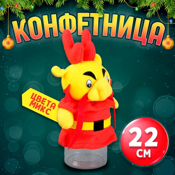 Конфетница «Дракон», 22 см, цвета МИКС (Цена за 5 шт.)
