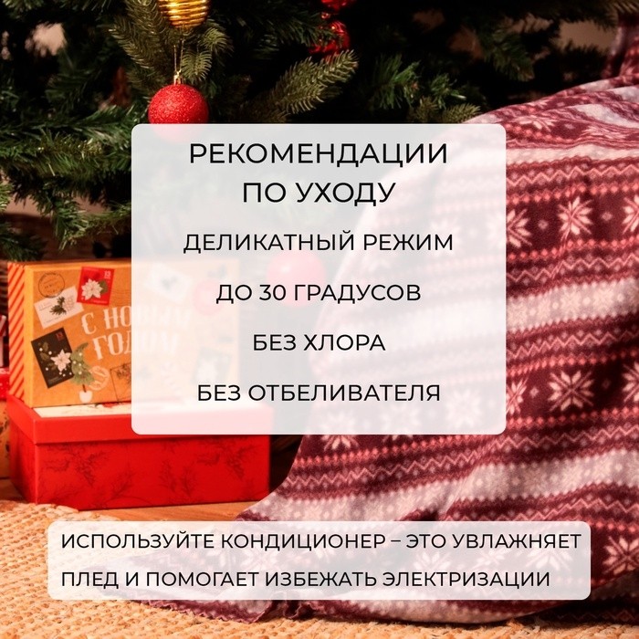 Плед новогодний Экономь и Я «Зимний орнамент» 150*200см