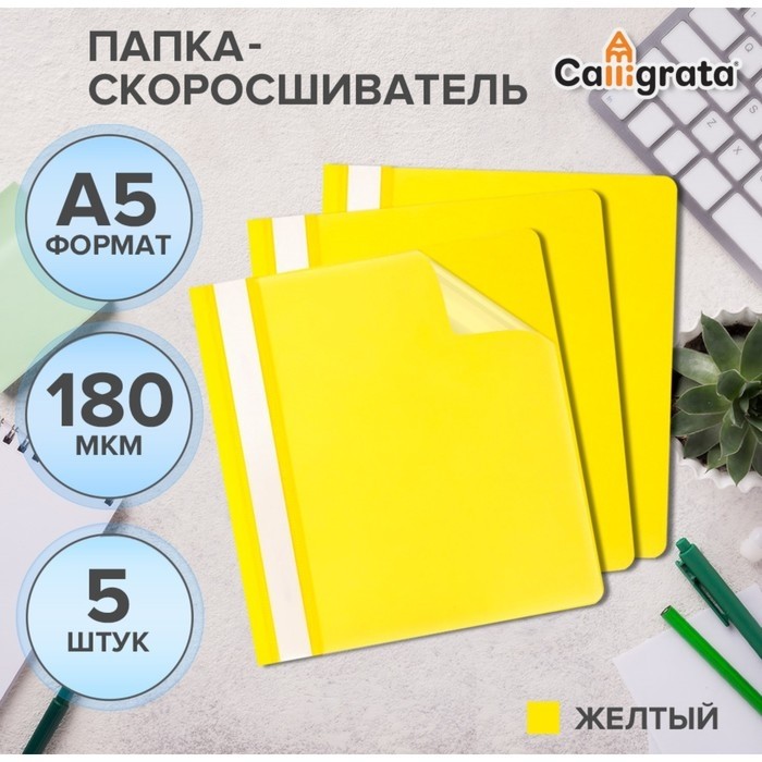 Набор папок-скоросшивателей А5, 5 штук, Calligrata, 180 мкм, с прозрачным верхом, жёлтый (Цена за 2 шт.)