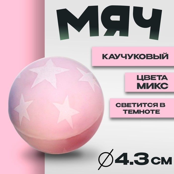 Мяч каучуковый «Звёздочки», светится в темноте, 4,3 см, цвета МИКС (Цена за 50 шт.)