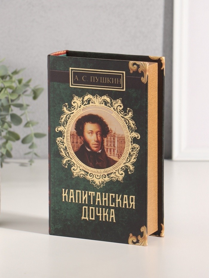 Шкатулка книга-сейф «А.С. Пушкин. Капитанская дочка», дерево, искусственная кожа, 21×13×5 см