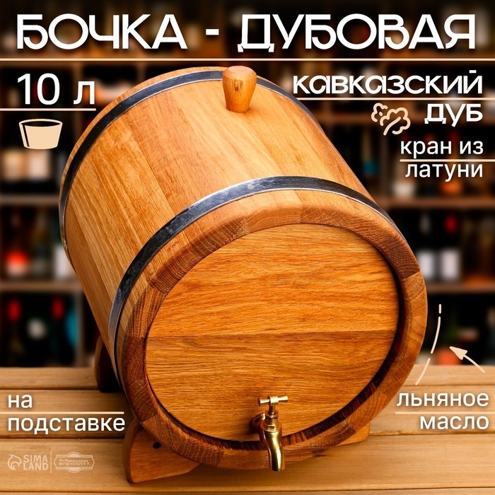 Бочка дубовая на подставке, 10 л, кавказский дуб, кран из латуни, покрыта льняным маслом