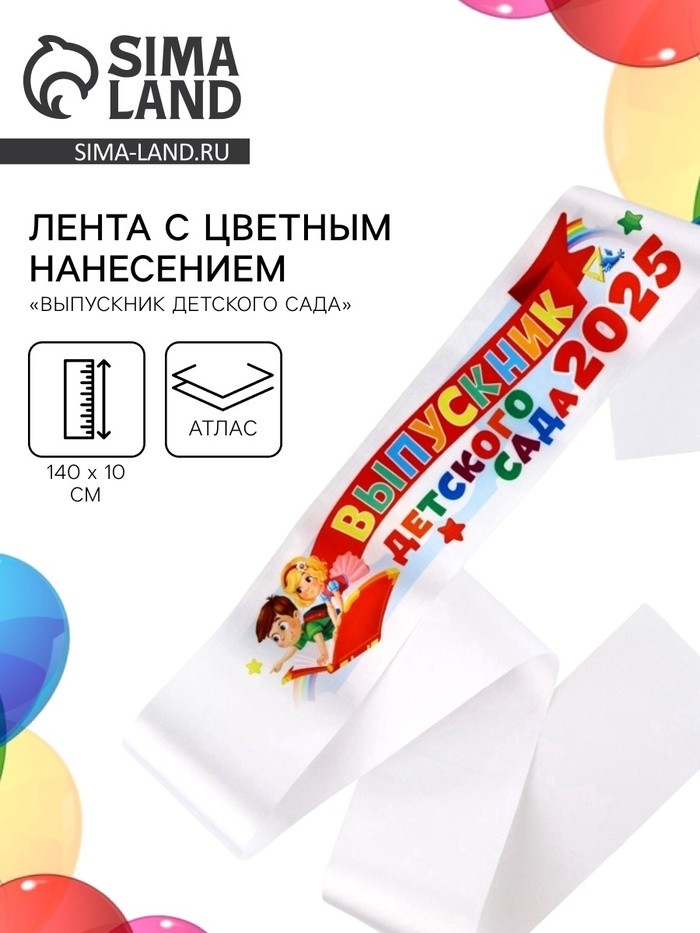 Лента на выпускной «Выпускник детского сада 2025», атласная с цветным нанесением, 140×10 см (Цена за 5 шт.)